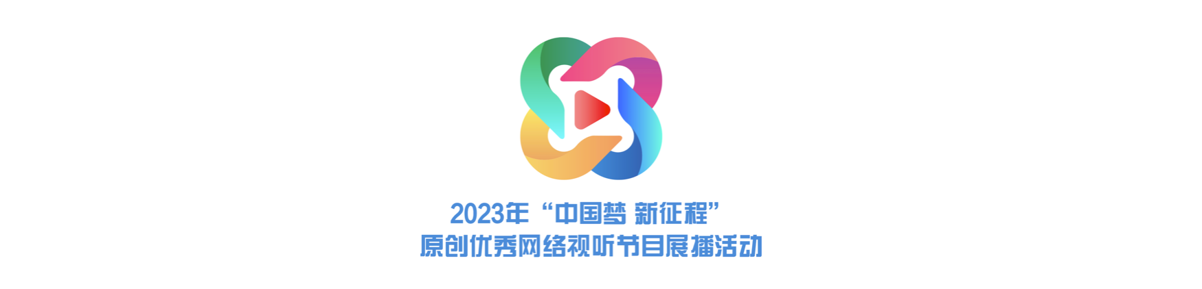 2023年“中国梦 新征程”原创优秀网络视听节目展播